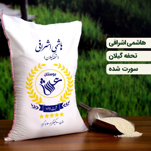برنج ایرانی هاشمی اشرافی گیلان بوستان عرش- 5 کیلوگرم
